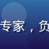 久久在线安全负责人王志强，网络安全专家，负责平台全链路数据安全与隐私保护体系