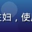 久久在线用户孙丽华头像，武汉家庭主妇，使用久久在线陪伴家人享受高清在线视频