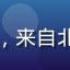 久久在线用户张小明头像，来自北京的资深在线视频爱好者