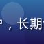 久久在线用户王大刚头像，广州用户，长期订阅高级会员享受4K超清在线体验
