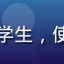 久久在线用户陈静头像，成都在校学生，使用免费套餐体验久久在线基础服务