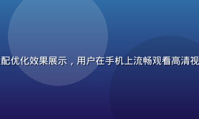 久久在线移动端适配优化效果展示，用户在手机上流畅观看高清视频，画面清晰明亮