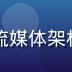 久久在线首席技术官陈明远，资深流媒体架构师，专注在线视频分发技术十余年