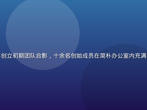 久久在线2016年创立初期团队合影，十余名创始成员在简朴办公室内充满斗志，暖色调历史感